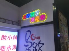 门面-马路牙子烧烤音乐酒馆(望京店)
