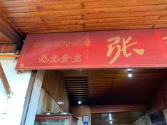 门面-张醪糟