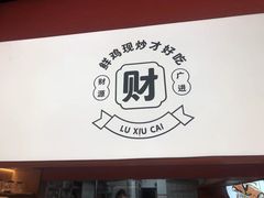 -鲁秀才炒鸡(龙湖西溪天街店)