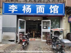 -李杨面馆(热河南路店)