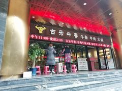 门面-古乐牛香·鲜牛肉牛杂火锅(五一中路店)