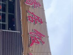 门面-龙香居海鲜家常菜饭店·特色驴肉·古城浑锅