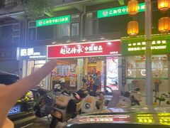 -赵记传承·中国甜品(福州总店)