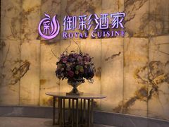 -御彩酒家(东风东路店)