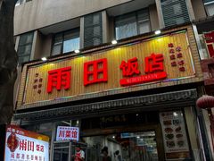 -雨田饭店(华兴东街店)