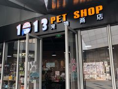 -1013 PET SHOP 宠物商店(近铁城市广场店)