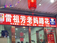 门面-雷祖芳老妈蹄花店