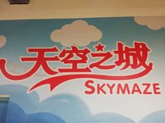-天空之城欢乐嘉年华苏州店(环球188广场店)