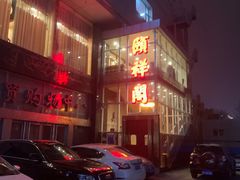 -河东颐祥阁(世贸店)