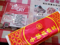 -小慧莜面村(青东店)