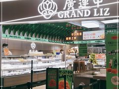 门面-廣蓮申·海派點心(摩方店)