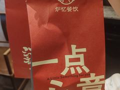 -炉忆家宴(红谷滩和昌里店)