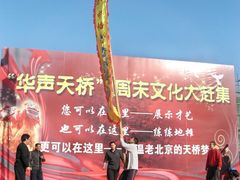 -华声天桥民俗文化园