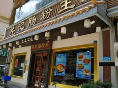 门面-昇记肠粉王(福华路店)