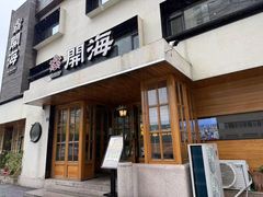-开海·红岛海鲜虾水饺(石老人店)