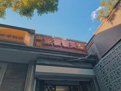 门面-天泽祥·鼓楼馒头(鼓楼店)