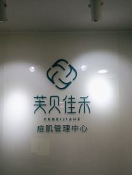 -芙贝佳禾·痘肌管理中心
