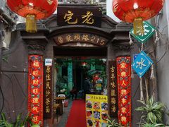 门面-老宅原住民沙茶面精品小吃(龙头路店)