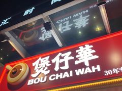 门面-华记煲仔华·煲仔饭(市桥易发店)
