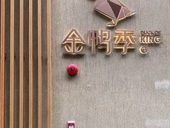 -金鸭季·北京烤鸭(深业上城店)