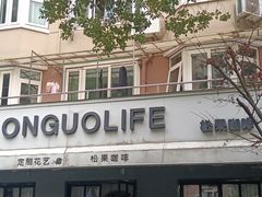 -SONGUOLIFE松果咖啡(七莘路店)