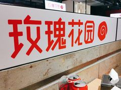 -玫瑰花园自助烤肉(顺义鑫海韵通店)