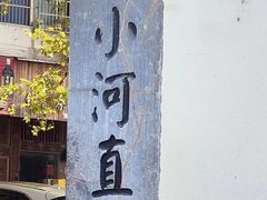 -小河直街历史文化街区