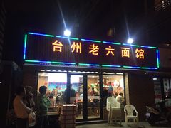 门面-台州老六海鲜面馆(上南总店)