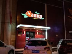 -老昌春饼(学府凯德店)