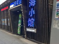 -海小馆海鲜餐厅(茂业百货店)