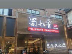 -蜀九香火锅(彩虹店)