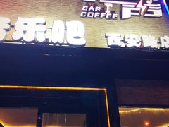 -MM·五声·音乐人与调酒师(西安路店)