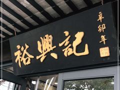 门面-裕兴记·三虾面(西北街总店)