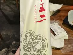 -湘里乡亲甲王二老店