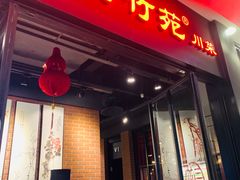 门面-三俞竹苑(卓展店)