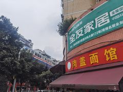 -肉盖面馆(兴科大道店)