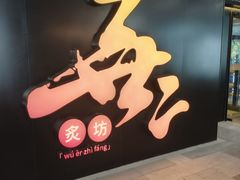 -無二炙坊·和牛烧肉(大钟寺1733店)