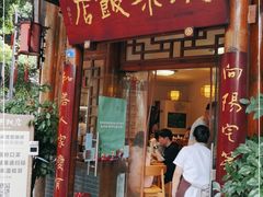 门面-永乐饭店