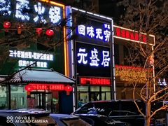 门面-元盛居(生态大街店)