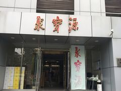 门面-牛街·马辈儿涮肉(牛街二店)