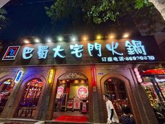 -巴蜀大宅门火锅(北大街店)