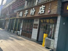 -矮子粉店1985·长沙米粉(湘春路店)