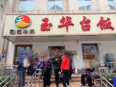 门面-玉华台饭庄(裕中西里小区店)