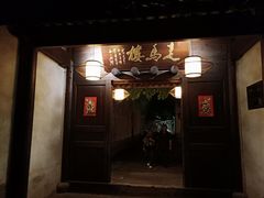 门面-走马楼饭庄(慈城古县城店)