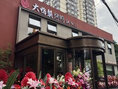 -大鸭梨烤鸭(石佛营店)