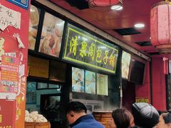 -清泉阁包子铺(中山路店)