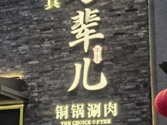 -牛街·马辈儿涮肉(牛街总店)