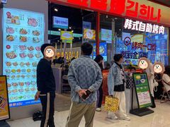 -金喜娜无限自助烤肉(泰达永旺店)