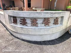 -兰婆婆餐厅淳安菜