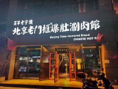 门面-北京老门框爆肚涮肉馆(锦业路店)